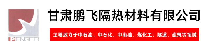 甘肃鹏飞隔热材料有限公司